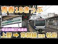 【青春18きっぷ】上野-常磐線経由・松島海岸へ！JR代行バスで「帰還困難区域」を通過…