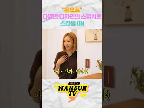 다양한 디자인 스위치로 집안의 스타일 ON! "온오프" thumbnail