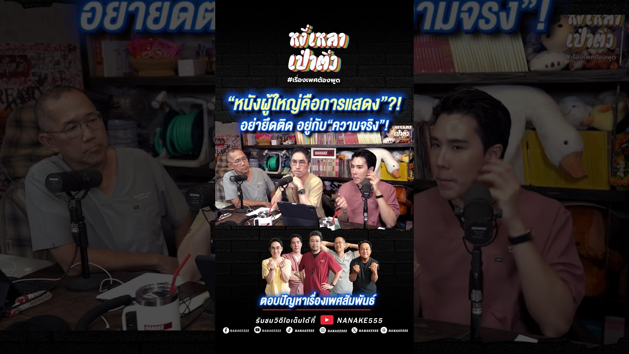 “หนังผู้ใหญ่คือการแสดง”?! อย่ายึดติด อยู่กับ“ความจริง”!