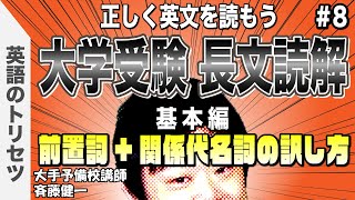 英語【長文読解】精読⑧ 大学受験 高校受験 英会話