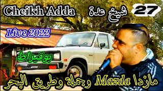 cheikh Adda Live 2022  Bouguirat مازدا وجميلة وطريق البحر