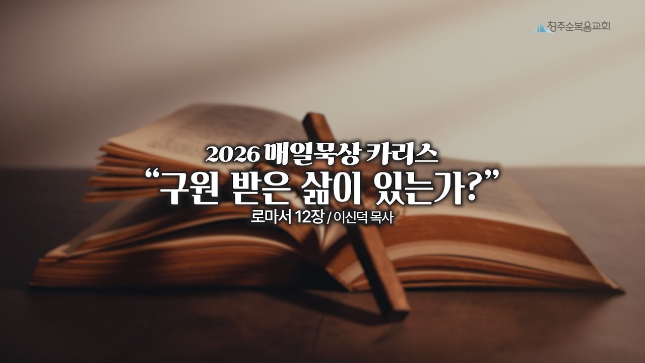 2026 매일묵상 카리스 - 1월 28일(수)