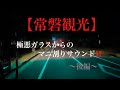 【常磐観光】 マニ割り 極悪ガラス ドライブ 鳴き 叩き 凄い 320フォワード ユニック 4トン