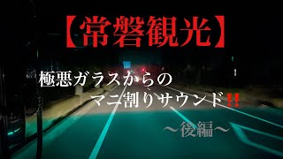 【常磐観光】 マニ割り 極悪ガラス ドライブ 鳴き 叩き 凄い 320フォワード ユニック 4トン