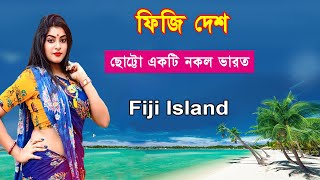 ছোট্ট একটি নকল ভারত ফিজি দেশ//Facts about Fiji Island Country/Part2/Bengali