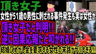 【頂き女子】女性が51歳の男性にさされる事件発生も実は女性が頂き女子だと判明!!逆に因果応報だと叩かれる!!結婚仄めかし金を要求する女性の末路がヤバすぎる!!｜もとみつ【時事ニュース】