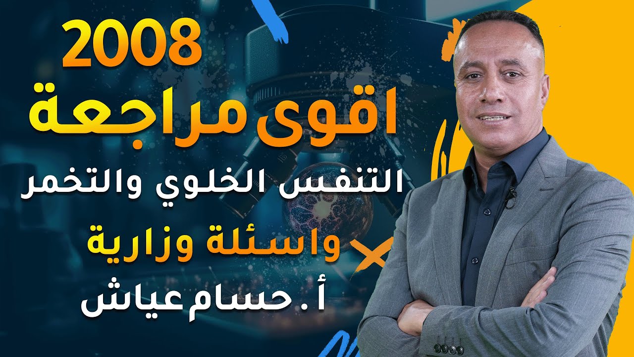مراجعة التنفس الخلوي والتخمر | حل أسئلة وزارية شاملة للأحياء مع الأستاذ حسام عياش