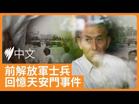 誰開第一槍 誰對歷史負責：前解放軍軍官憶述六四 | SBS中文
