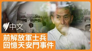 誰開第一槍 誰對歷史負責：前解放軍軍官憶述六四 | SBS中文