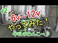 【ＨＯＮＤＡ　ダックス】今日のわんこ＃２　6Ｖを12Ｖ化