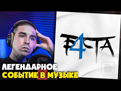 БАСТА — БАСТА 4 (АЛЬБОМ) | Реакция и разбор от RapNews