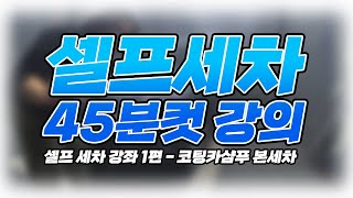 다리 부러진 사람도 하는 셀프 세차 45분컷! - 셀프세차 강의 1편