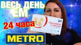 Весь день ем продукты METRO ARO. Челлендж с едой 24 часа🍩🥣🥤