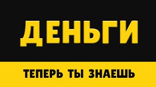 ТРИ ЗАКОНА ДЕНЕГ: ПОЛЬЗА, РИСК И ОТВЕТСТВЕННОСТЬ. | ПРАВИЛА БОЛЬШИХ ДЕНЕГ.