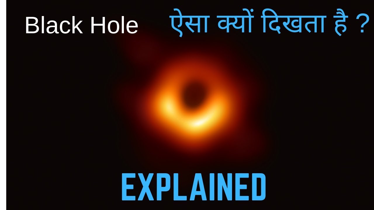 Black Hole Image Explained in hindi Black Hole ऐसा क्यों