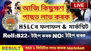 Good News//HSLC Result 2022 Announce Today//SEBA HSLC Result//মাত্ৰ ১ মিনিটত চেক কৰক নিজৰ HSLC ফলাফল