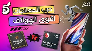 اقوى الهواتف للالعاب | افضل المعالجات في عام 2023  - اختيارك الأقوى 