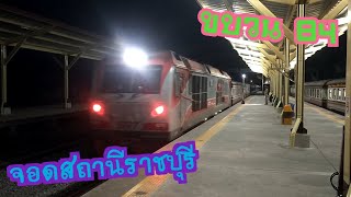 ขบวน 84 จอดสถานีราชบุรี