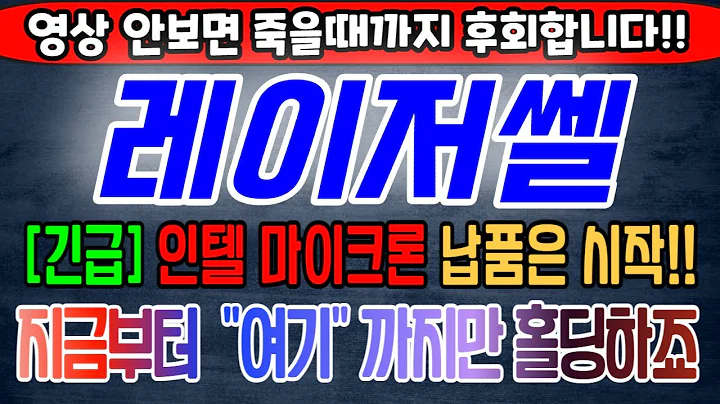 [레이저쎌][주식][레이저쎌 주가전망] 412350 레이저쎌주가전망 레이저쎌주식 레이저쎌전망 레이저쎌보호예수 레이저쎌인텔 레이저쎌실시간 레이저쎌마이크론