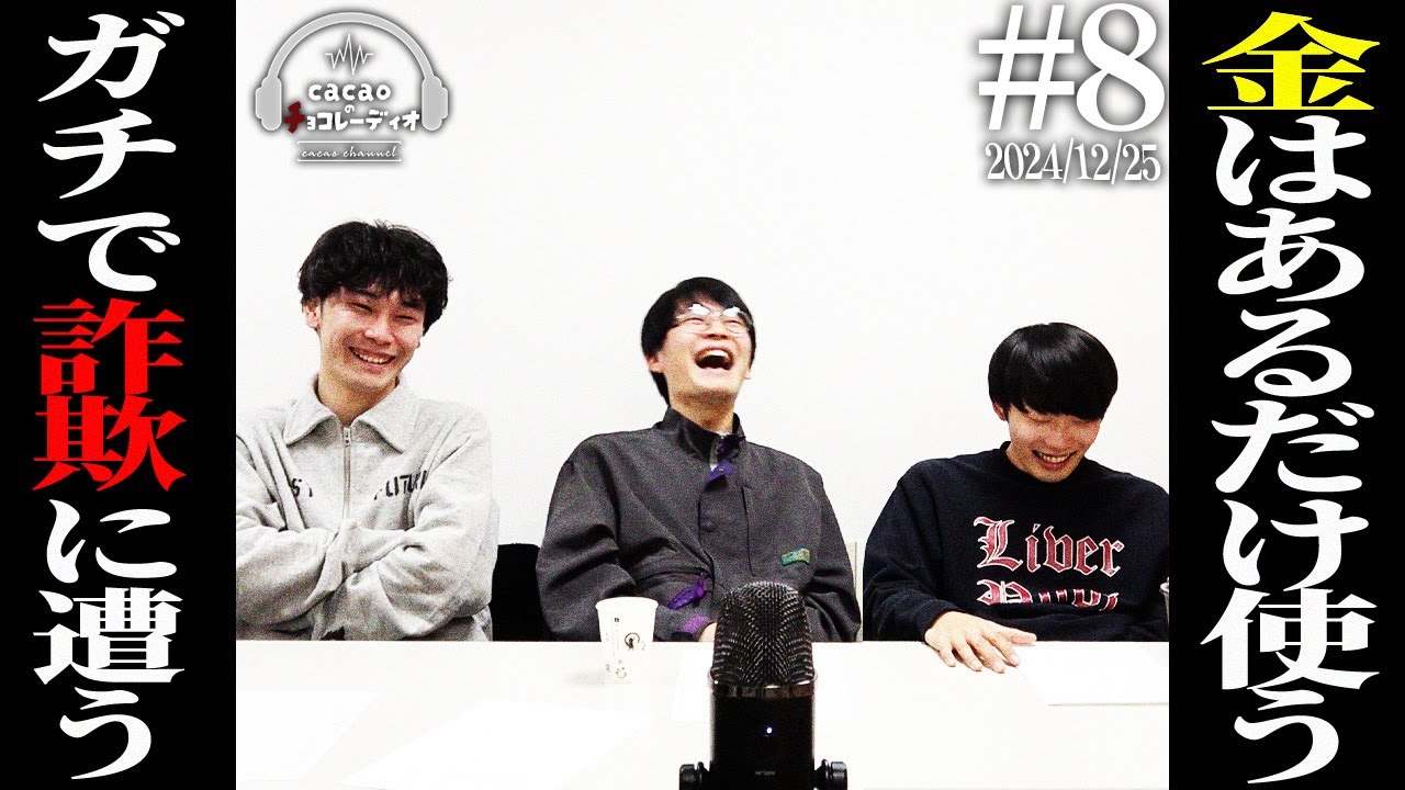 【#8】金はあるだけ使う／１人でライブすんな！／高橋、浦田にブチギレ／ガチで詐欺に遭った【cacaoのチョコレーディオ】