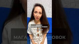 Открыть бизнес. Открыть магазин островок #бизнес #островок #сетевой
