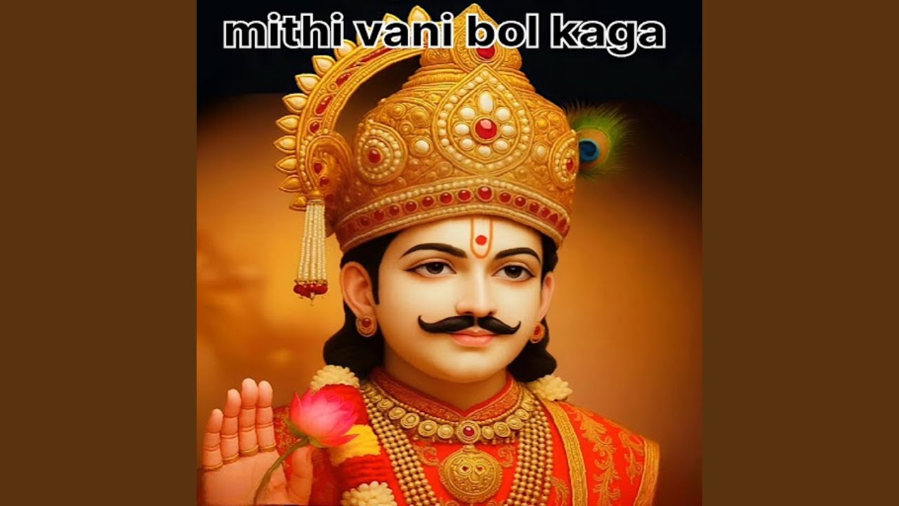 Mithi vani bol kaga