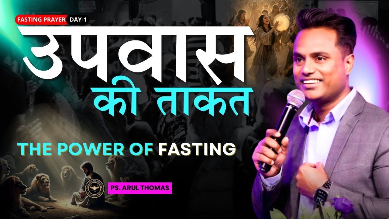 उपवास की ताकत | POWER OF FASTING | PS.ARUL THOMAS | 8:00 PM