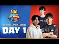 「クラロワリーグ 世界一決定戦2021」Day1