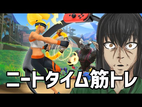 平日昼間のリングフィット！サボりすぎて筋肉なくなりました【ケリン】