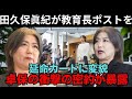 田久保眞紀が教育長ポストを「延命カード」に変貌……卓保の衝撃の密約が暴露！