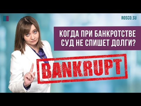 Когда при банкротстве суд не спишет долги? #консультацияюриста