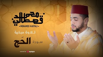 تلاوة مبكية | سورة الحج |  محمد قصطالي