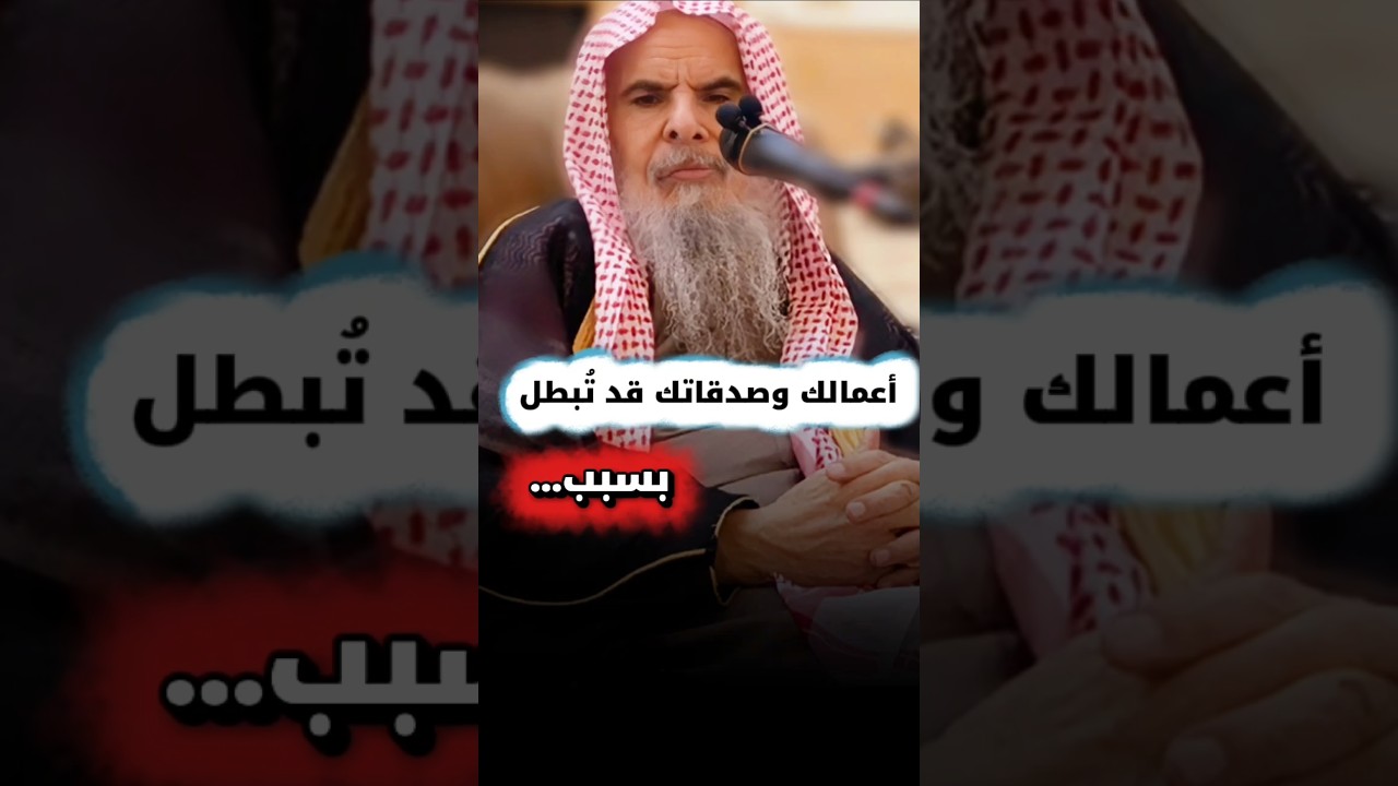أعمالك وصدقاتك قد تُبطل بسبب... | الشيخ عبدالله القصير