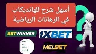 شرح الهانديكاب بطريقة سهلة جداً .. اسهل شرح للهانديكاب ستفهمه بسرعة 🔥