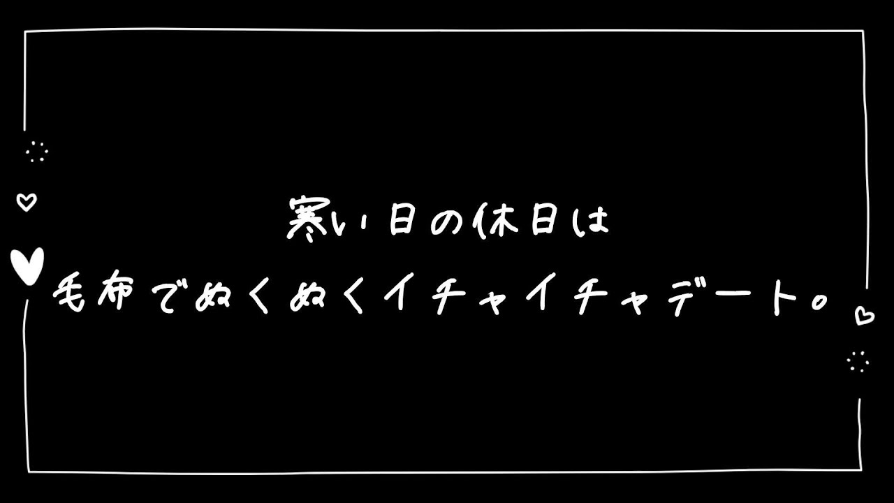 【女性向け】寒い日の休日は毛布でぬくぬくイチャイチャデート【シチュエーションボイス】