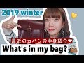 【2019冬】私の最近のカバンの中身を紹介します!(最後まで見てね♡)【What's in my bag?】
