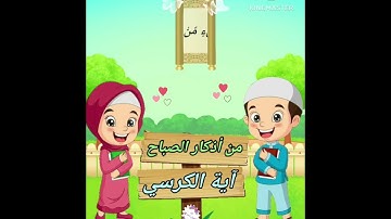 اية الكرسي من سورة البقرة ( أذكار الصباح)