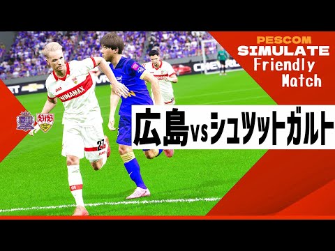 サンフレッチェ広島 vs VfBシュトゥットガルト 2024 8.1 親善試合|AI vs AI シミュレート efootball ウイイレ PES 2021 PC 版