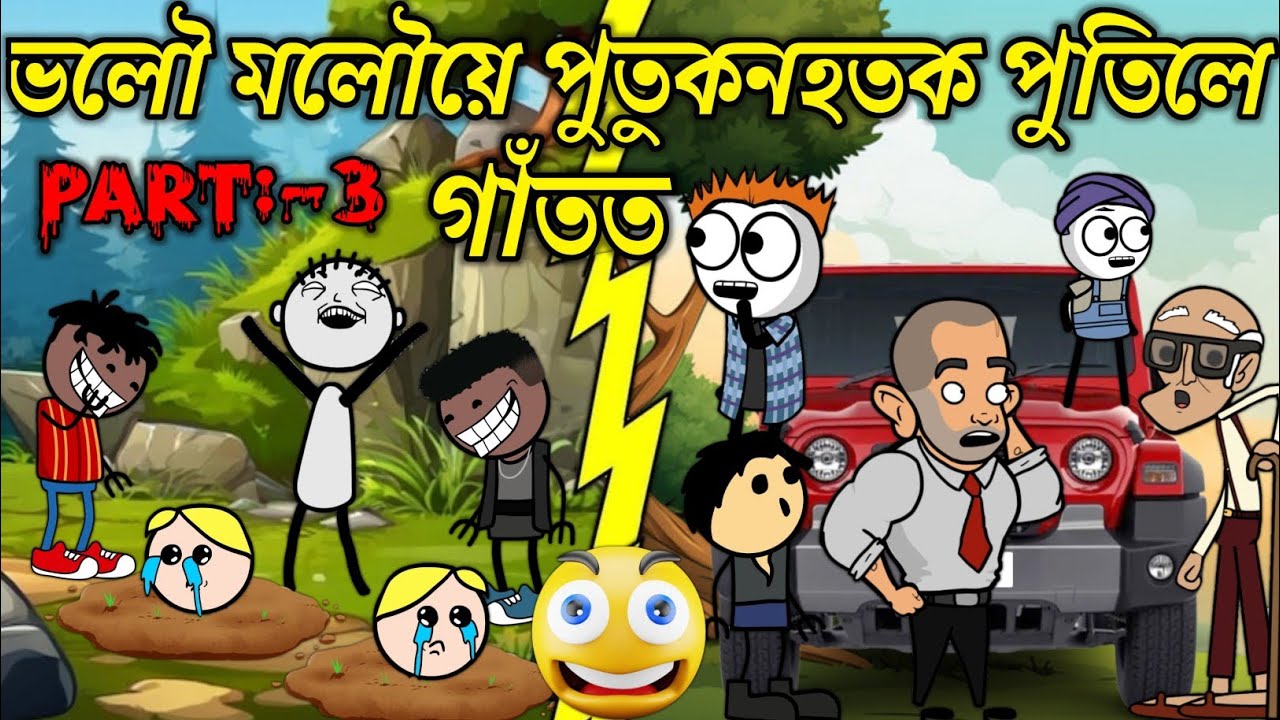 ভলৌ মলৌয়ে পুতুকনহতক পুতিলে গাঁতত💥🔥😱🥺🥹। Assamese Cartoon । New Cartoon Video । Bojen