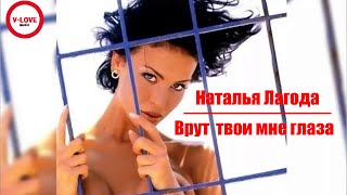 Наталья Лагода - Врут Твои Мне Глаза