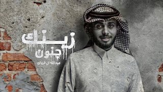 عبدالله ال فروان - زينك جنون (حصرياً) | 2023