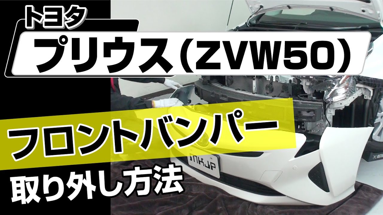 簡単!!】トヨタ プリウス（ZVW50）フロントバンパー取り外し方法