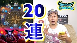 【DQウォーク】ガチャ20連でアレが出た！追憶の賢者はこんな感じ【りゅうおう】