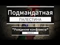 Подмандатная Палестина. Серия 3. "Рождение конфликта"