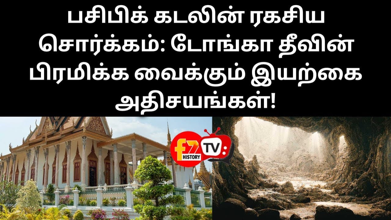 பசிபிக் கடலின் ரகசிய சொர்க்கம்: டோங்கா தீவின் பிரமிக்க வைக்கும் இயற்கை அதிசயங்கள்!