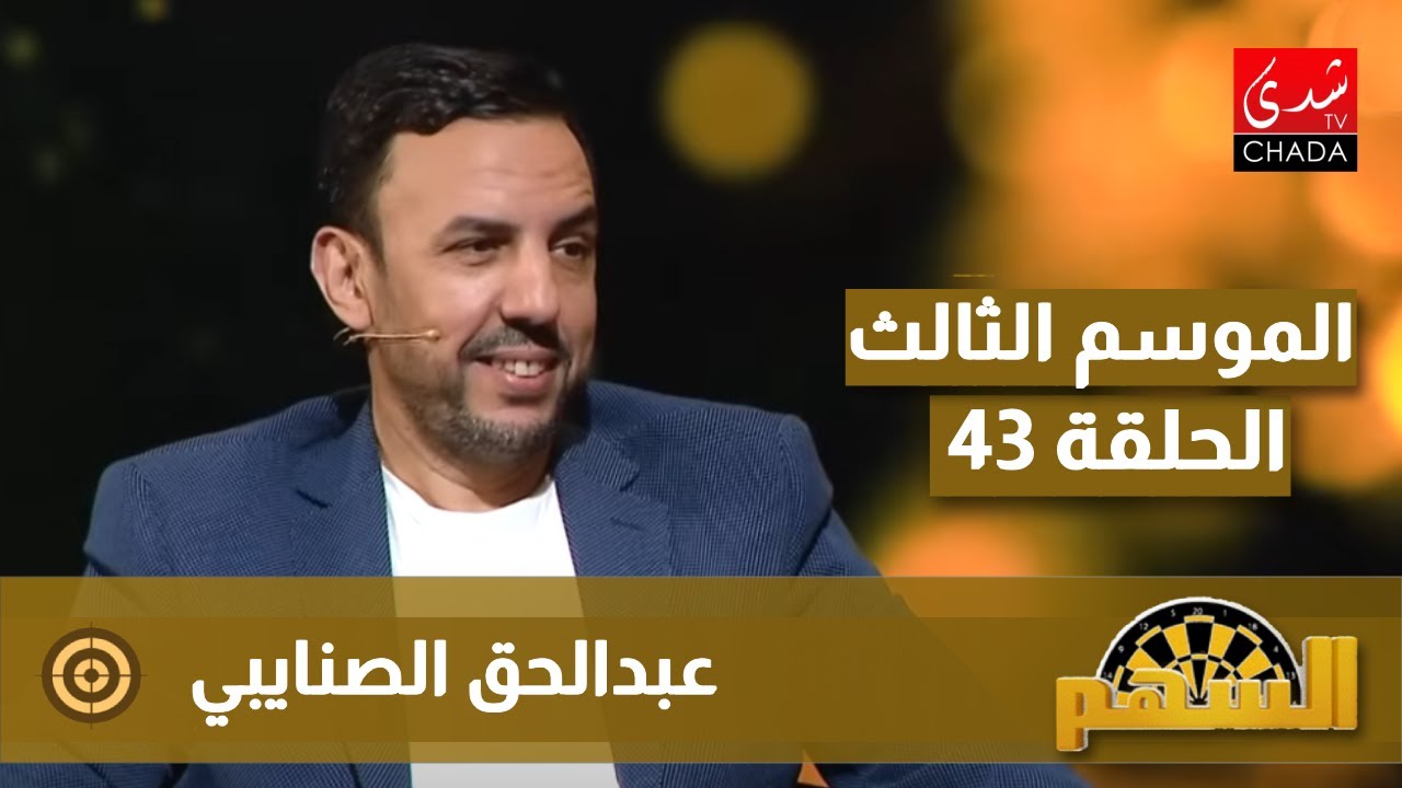 برنامج السهم - الموسم الثالث | الحلقة 43 | عبدالحق الصنايبي