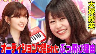 【バンドリ!声優】大塚紗英のぶっ飛び下積み秘話にオーイシ&鈴木愛理も驚愕！生まれて初めて作った曲も生演奏【アニソン神曲カバーでしょdeショー‼️】