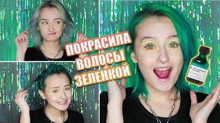 картинка: КРАШУ волосы ЗЕЛЕНКОЙ