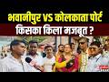 Bengal elections 2026:  भवानीपुर VS कोलकाता पोर्ट...किसका किला मजबूत ?  | TMC Vs BJP