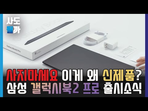   갤럭시북2 프로 드디어 공개 설마 패널 재고털이 용 이게 왜 신제품